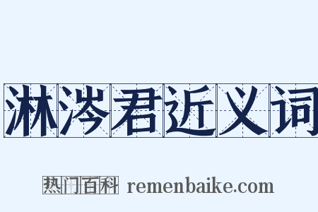 淋涔君近义词是什么意思的图片